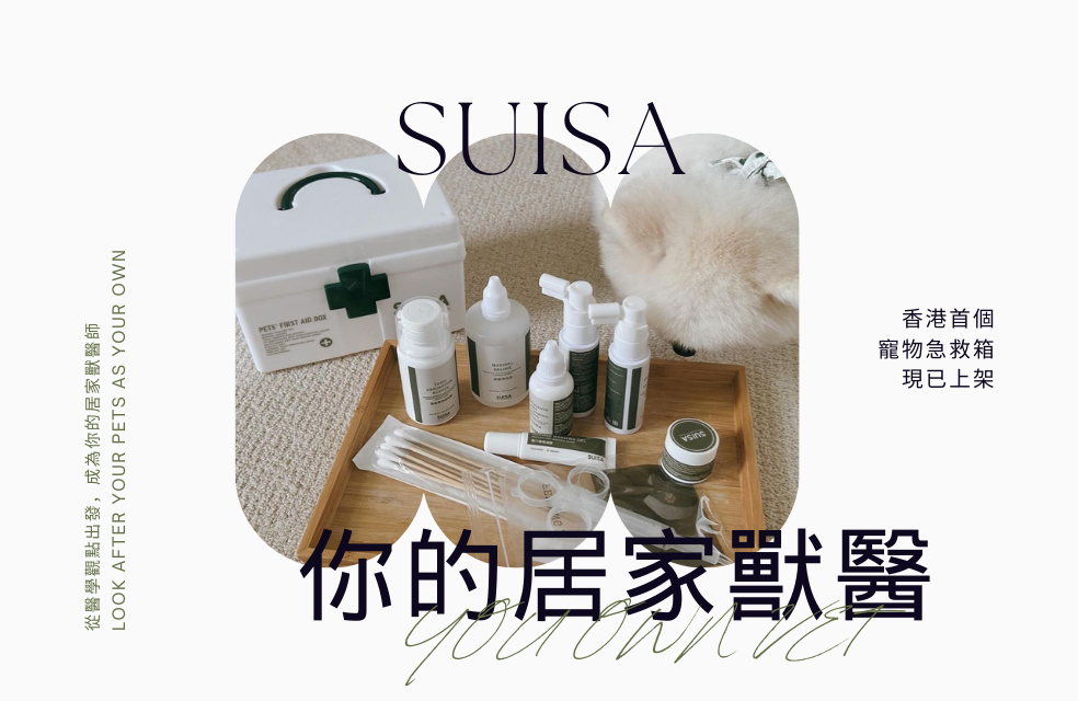 SUISA 寵物醫藥急救箱